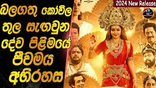 බලගතු කෝවිල තුල සැගවුන දේව පිලිමයේ ජීවමය අභිරහස😱😱heart of cinema|movie review sinhala