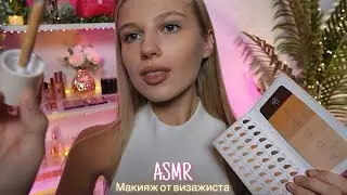 ASMR |💄CORPORATE MAKEUP FROM A MAKEUP ARTIST💄| 😴 WHISPER 🤫👄