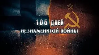105 дней незнаменитой войны 2 серия
