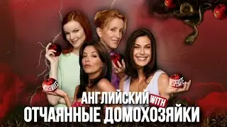 АНГЛИЙСКИЙ ПО СЕРИАЛАМ | Отчаянные домохозяйки | УРОКИ АНГЛИЙСКОГО