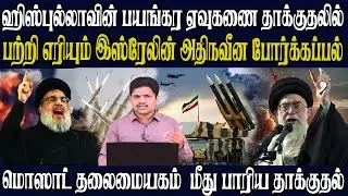 மொஸாட் தலைமையகம்  மீது பாரிய தாக்குதல்|ஹிஸ்புல்லா தாக்குதலால் இஸ்ரேல் விமான நிலையங்கள் செயல் இழப்பு