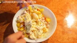 НОВИНКА! КУРИЦА И АНАНАСЫ! Попробовав это сочетание ТЫ НАВСЕГДА ВЛЮБИШЬСЯ В ЭТОТ САЛАТ😍 Салат АНАНАС