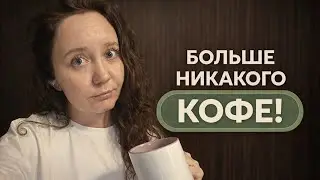 Отказалась от кофе и вот что произошло (посмотри, если ты тревожник)