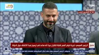 شاهد ماذا قال السيسي للفنان محمد فراج على دوره في 