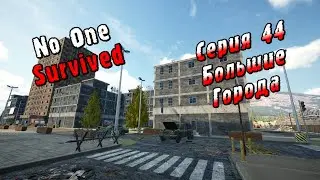 No One Survived | Серия 44 | Большие Города.