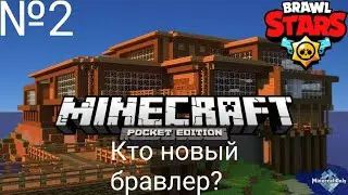 Бравл старс в маинкрафте № 2