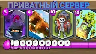 ВАУ! Суперский приватный сервер игры Clash Royal. Новые и улутшыние карты, новые сундуки и другое!