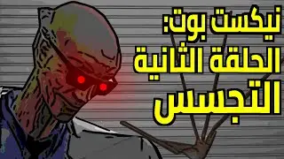 نيكست بوت: الحلقة 2