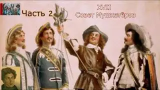 А.Дюма-отец☛Три мушкетёра☛Совет Мушкетёров