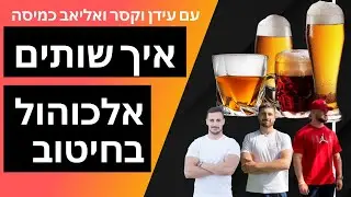 איך שותים אלכוהול בחיטוב (פורים 2022) | יובל למש תזונה וכושר