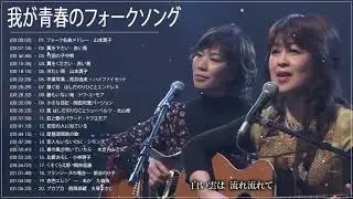 Japan Entertainment  ༻我が青春のフォークソング ♪ フォークソング 60年代 70年代 80年代  ༻❣#AnimeMusic❣