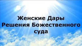 ЖЕНСКИЕ ДАРЫ. Решения Божественного суда #НаянаБелосвет