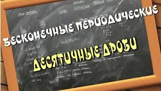 МАТЕМАТИКА. 6 класс. Бесконечные периодические десятичные дроби. ПРОЕКТ Домашнее обучение.