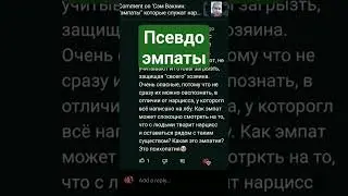 псевдоэмпат или 
