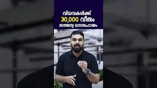 വിധവകൾക്ക് സർക്കാർ നൽകും 30000 രൂപവീതം|സഹായഹസ്തം പദ്ധതി അപേക്ഷ 2024|Sahaayahastham scheme Kerala