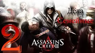 Дела семейные - 02 - Assassin's Creed II {Прохождение на русском языке}