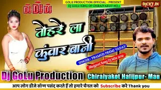 Dj Song | Tohre La Kuwar Bani Ho | Pramod Premi Yadav तोहरे ला कुँवार बानी हो | Bhojpuri Hit Song