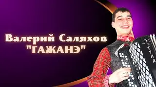 Валерий Саляхов  - 