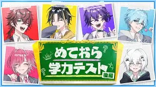 【超難問】偏差値70超えの早稲田大学生ってこの学力テスト解けんの？【後編】【めておら】【STPR新人歌い手グループ】