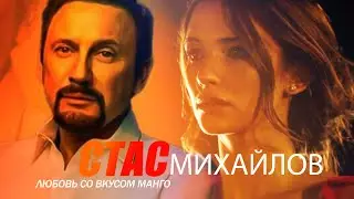 СТАС МИХАЙЛОВ-Любовь Со Вкусом Манго