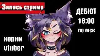 [ДЕБЮТ] Ехидная 2д-тян