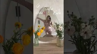 Я ДАРЮ СЕБЕ ЦВЕТЫ💐