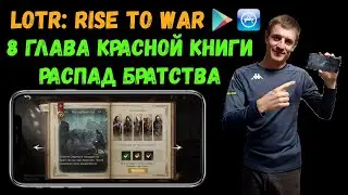 ✅LOTR: Rise to War | Как пройти 8 главу Красной Книги? | Распад Братства