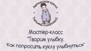 Мастер-класс "Как слепить улыбку куклы"