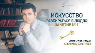 Искусство разбираться в людях. Открытый урок № 1