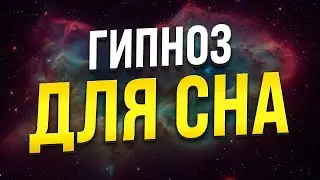 ГИПНОЗ ДЛЯ СНА 🧿 ИЗБАВЛЕНИЕ ОТ БЕССОННИЦЫ, ТРЕВОГ И СТРЕССА