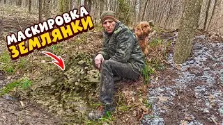 #землянка