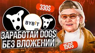 Dogs - скоро листинг! Мы станем богатыми! Заработай криптовалюту без вложений!