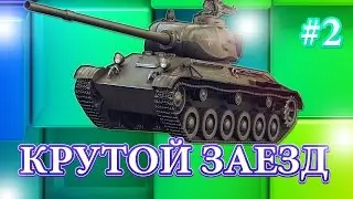 WOT - КРУТОЙ ЗАЕЗД - | STEEP RACE |  #2