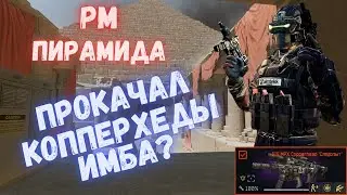 Warface. РМ. Пирамида. Прокаченные копперхеды. ИМБА? 
