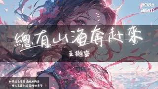 王樾安 - 總有山海奔赴來『如果沒有穿過 夜晚的街巷 那又怎麼到達 黎明的希望』【Lyrics Video】