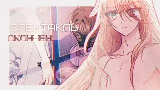 Лариет и Руперт - Спектакль окончен [ mmv ]