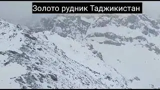 золотой рудник таджикистана