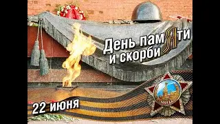 22 июня. День памяти и скорби. Минута молчания.