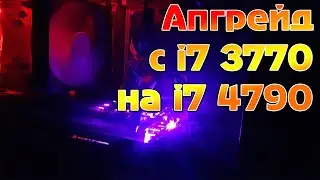Апгрейд с i7 3770 на i7 4790