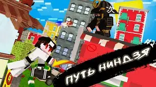 ПУТЬ НИНДЗЯ | ВОСХОЖДЕНИЕ №2 | Прохождение карты ( Minecraft )