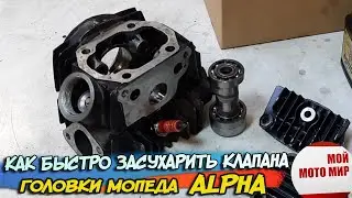 Как очень быстро засухарить клапана головки мопед Альфа, Дельта, Alpha RX