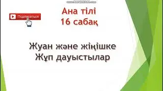 Ана тілі 16 сабақ 1 сынып