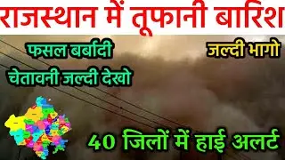 7 November को राजस्थान में आएगा भयंकर तूफान फसल बर्बादी 40 जिलों में हाई अलर्ट | #RajasthanMausam