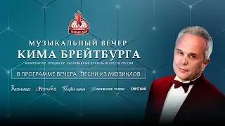 Музыкальный вечер Кима Брейтбурга