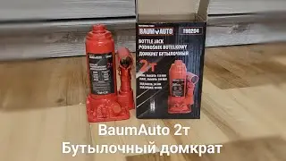 Бутылочный домкрат BaumAuto 2т, распаковка, описание, подъем авто