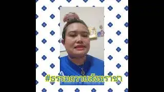 #ธรรมถวายสังฆราชา