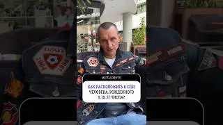Цифровая психология отношений (дата рождения 9, 18 и 27 числа)