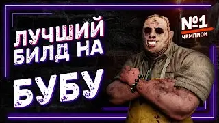 ЛУЧШИЙ БИЛД НА БУБУ 2022 / Dead by Daylight