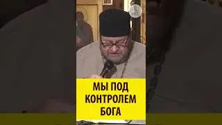 МЫ ПОД КОНТРОЛЕМ БОГА! Священник Олег Стеняев