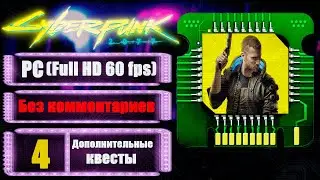 ЗАПРЕТНЫЕ БРЕЙНДАНСЫ ➤ CYBERPUNK 2077 ➤ Прохождение без комментариев #4